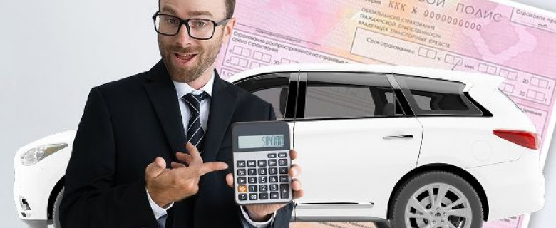 5 способов ощутимо и легально сэкономить на ОСАГО